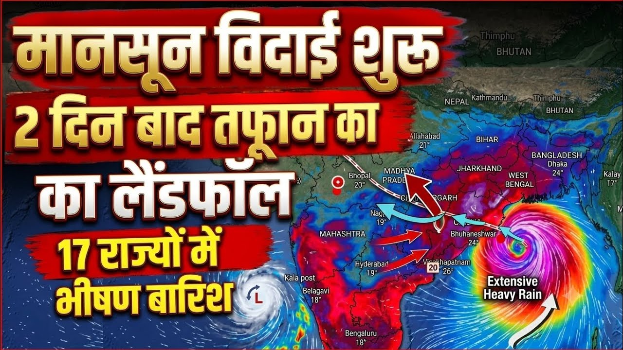 Weather Update: Cyclone landfall soon! Heavy rain expected in several states. Monsoon withdraws f...