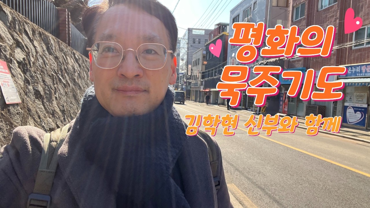 [평화의 묵주기도] 빛의 신비 (2026년 2월 9일 월요일 오후1시)