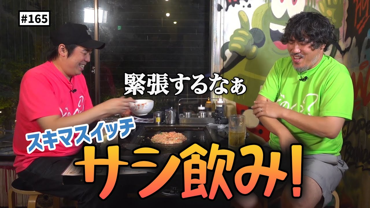 【公式】#165 スキマフェス直前！サシ飲み真夏の雑談決起集会！！＜前編＞ スキマスイッチのこのヘンまでやってみよう