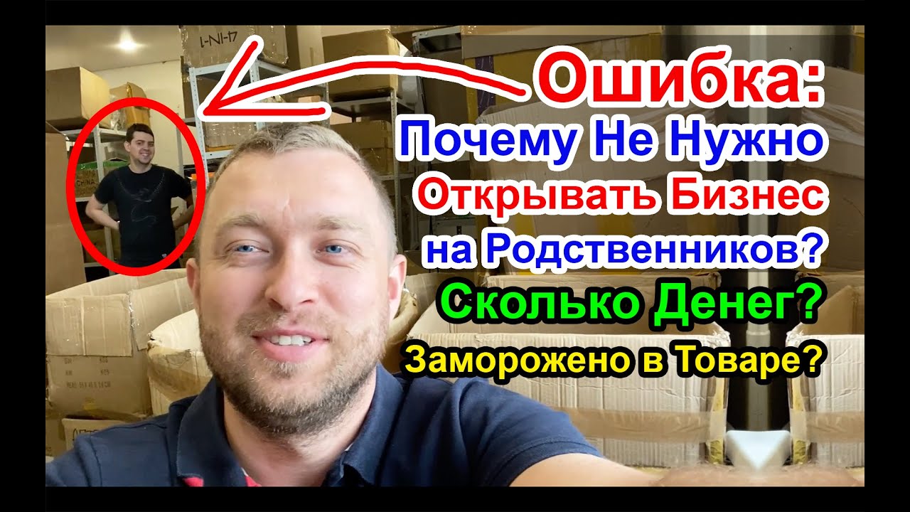Ошибка: Почему Не Нужно Открывать Бизнес на Родственника?