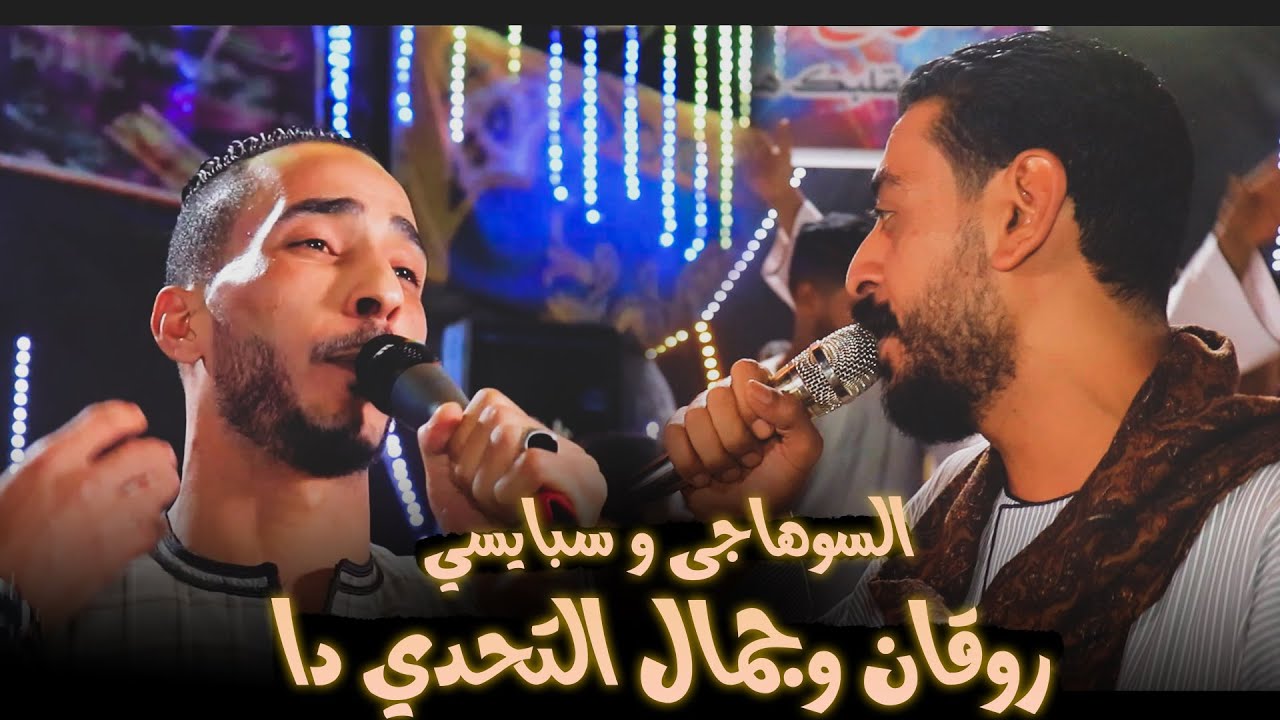 تحدى محمود سبايسى ومحمود السوهاجى ||روق على حالك فى الفديو ده لا يازمانى