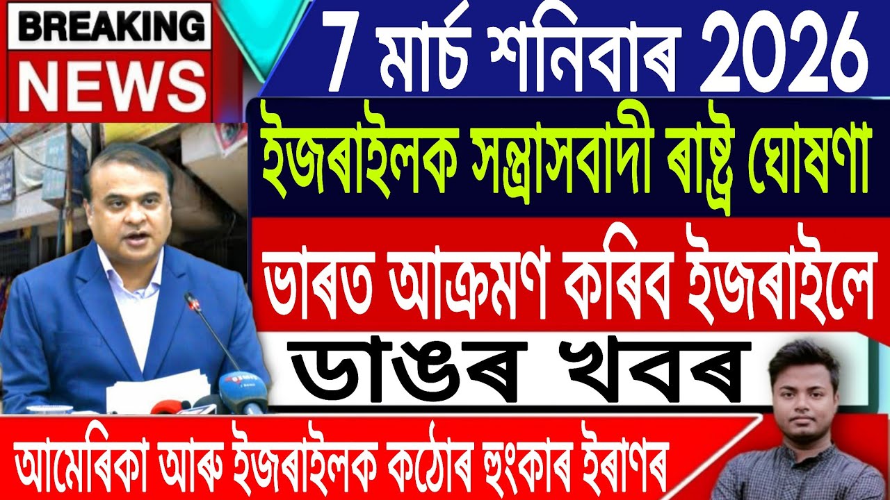 7 March Assamese News Today | Today Assamese News/Akhomiya News/Iran Vs Israel News/IsmailTechnology