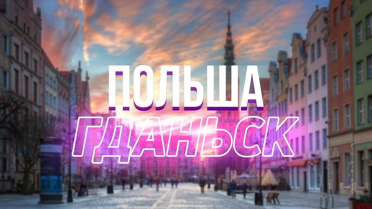 Польша ГДАНЬСК - Здесь есть ВСЁ ! Поездка 2023