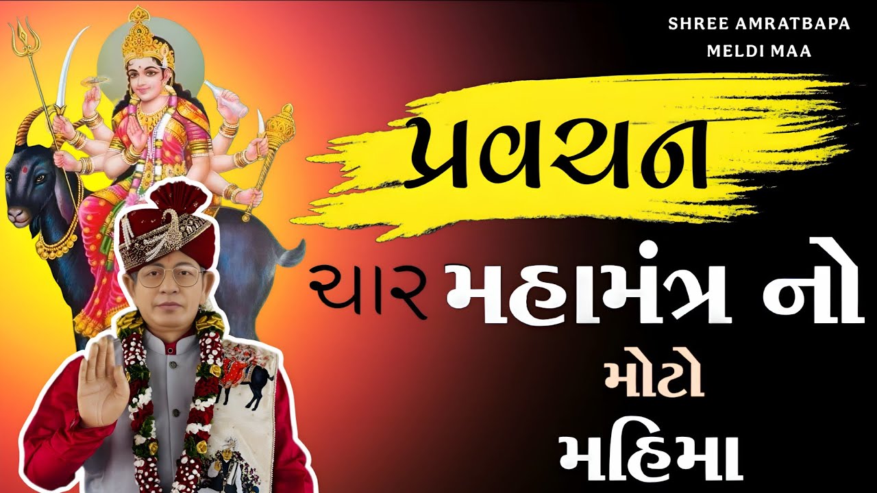 Pravachan//આ ચાર (મહામંત્ર)નો મોટો મહિમા.? મંદિર ગામ મોટીખડોલ ડાકોર રોડ || 8238820862-9924623901