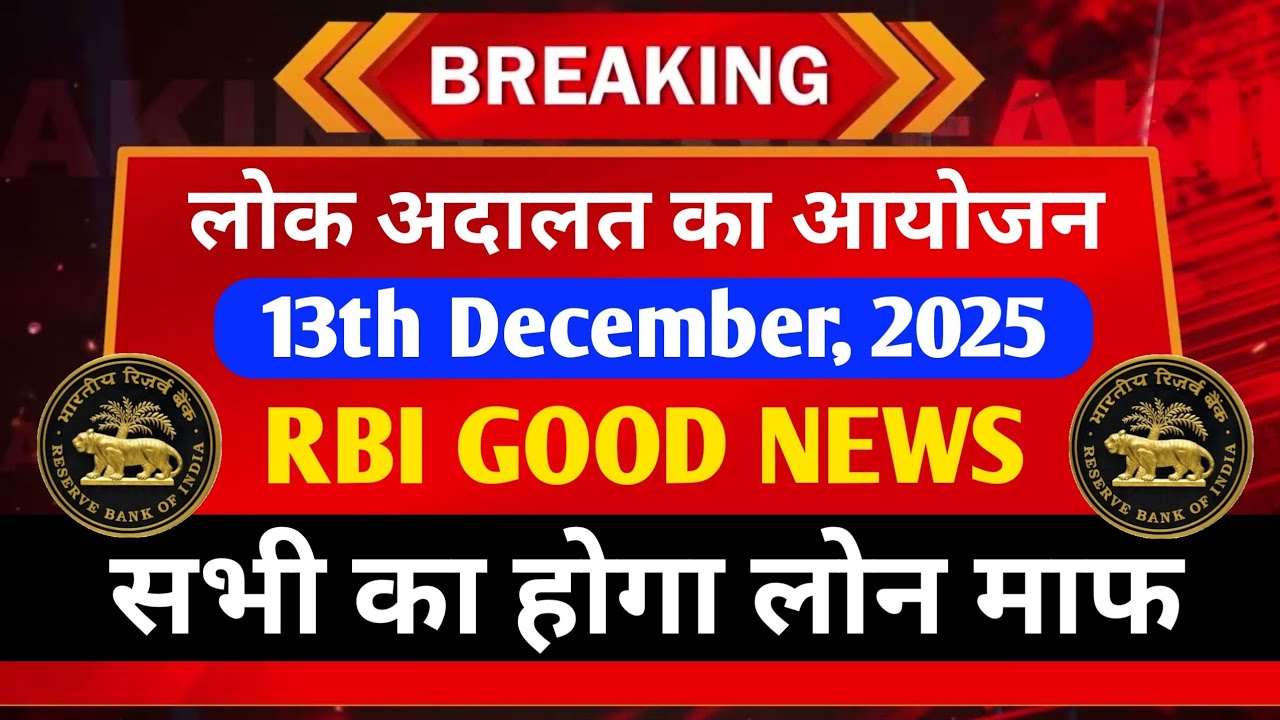 लोक अदालत आयोजन | 13th December, 2025 | Loan Settlement होगा 20% पर | RBI Guidelines | लोन माफ