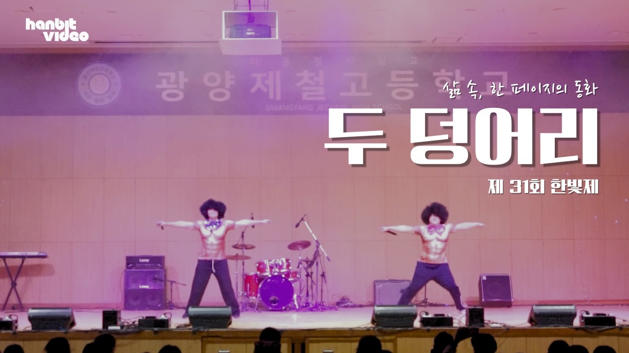 제 31회 한빛제 '삶 속, 한 페이지의 동화' 특별스테이지 두 덩어리