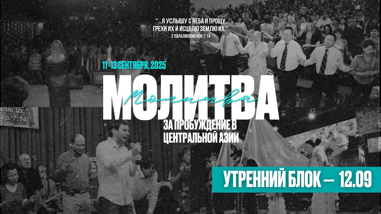 Молитва за Центральную Азию 2025 | День второй  | УТРО | 12.09.2025