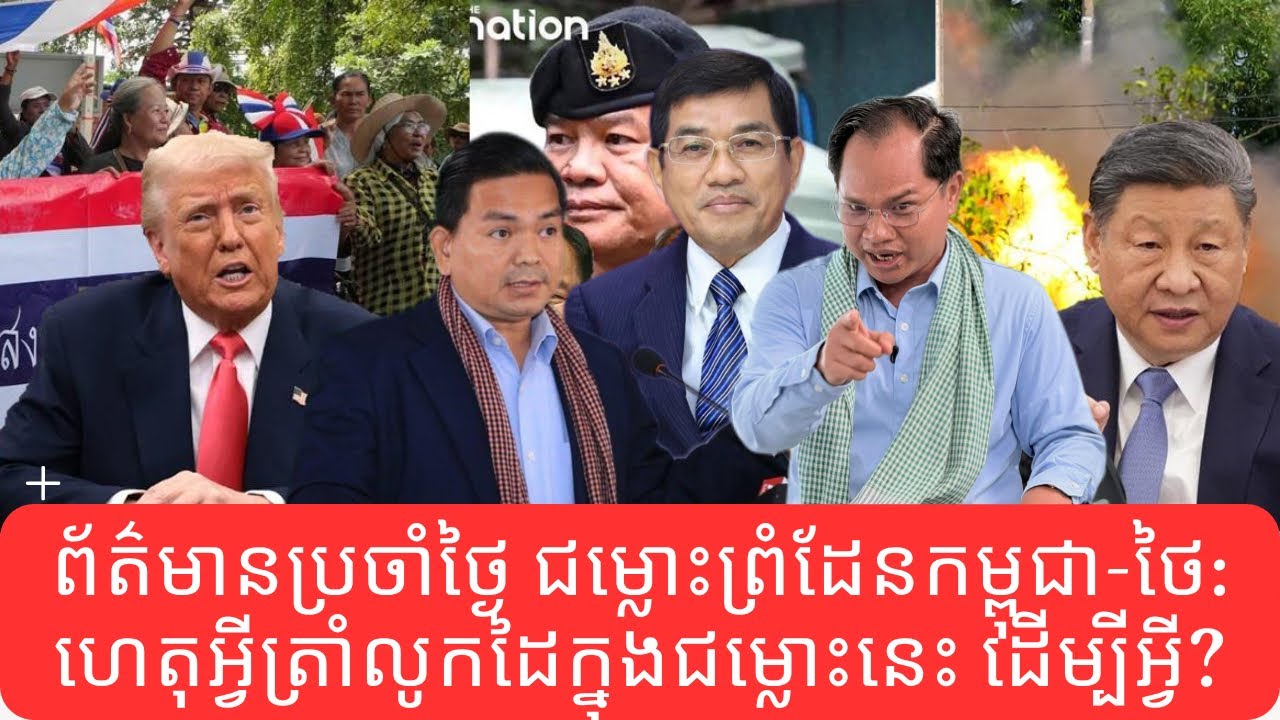 ព័ត៌មានប្រចាំថ្ងៃ ជម្លោះព្រំដែនកម្ពុជា-ថៃ:ហេតុអ្វីត្រាំលូកដៃក្នុងជម្លោះនេះ ដើម្បីអ្វី?