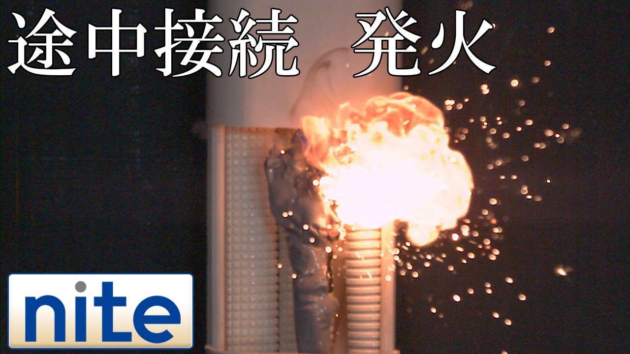 【事故再現】エアコン「3.途中接続で発火」