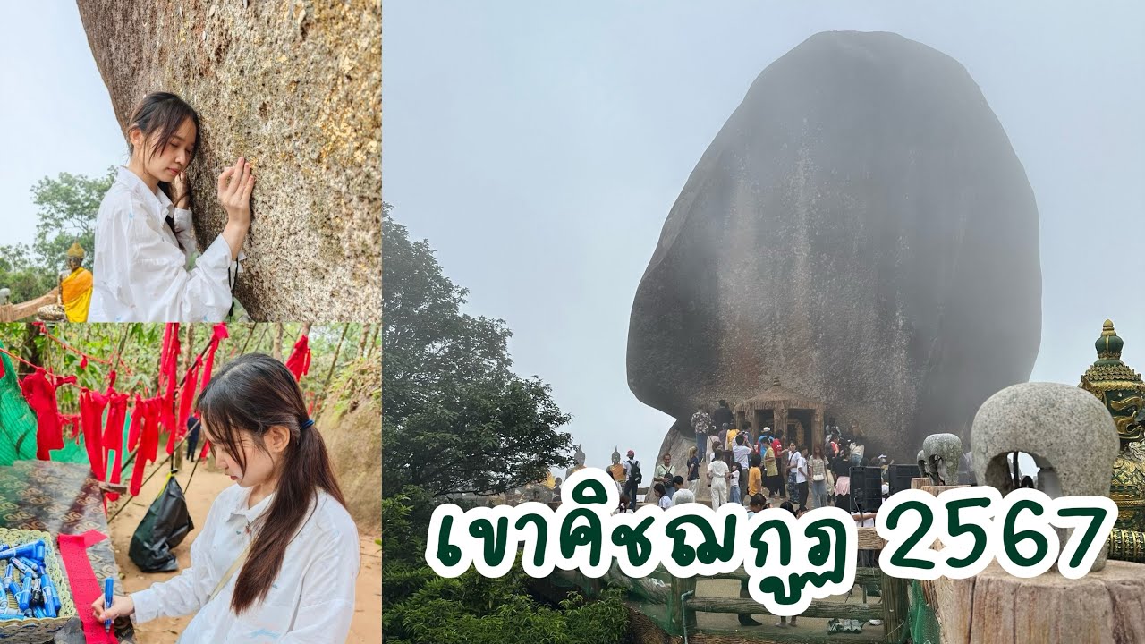ขึ้นเขาคิชฌกูฏ จันทบุรี พาทัวร์ตั้งแต่ขึ้นรถ นมัสการรอยพระพุทธบาท จนถึงผ้าแดง !!!