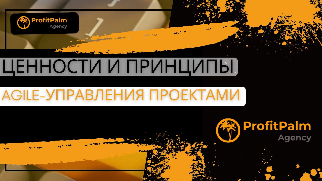 Ценности и принципы Agile-управления проектами