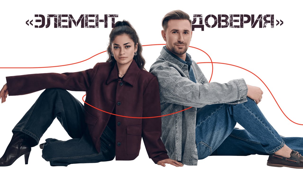 Аделия Петросян и Даниил Глейхенгауз в проекте «Элемент доверия» от OSTIN & MarieClaire.ru 