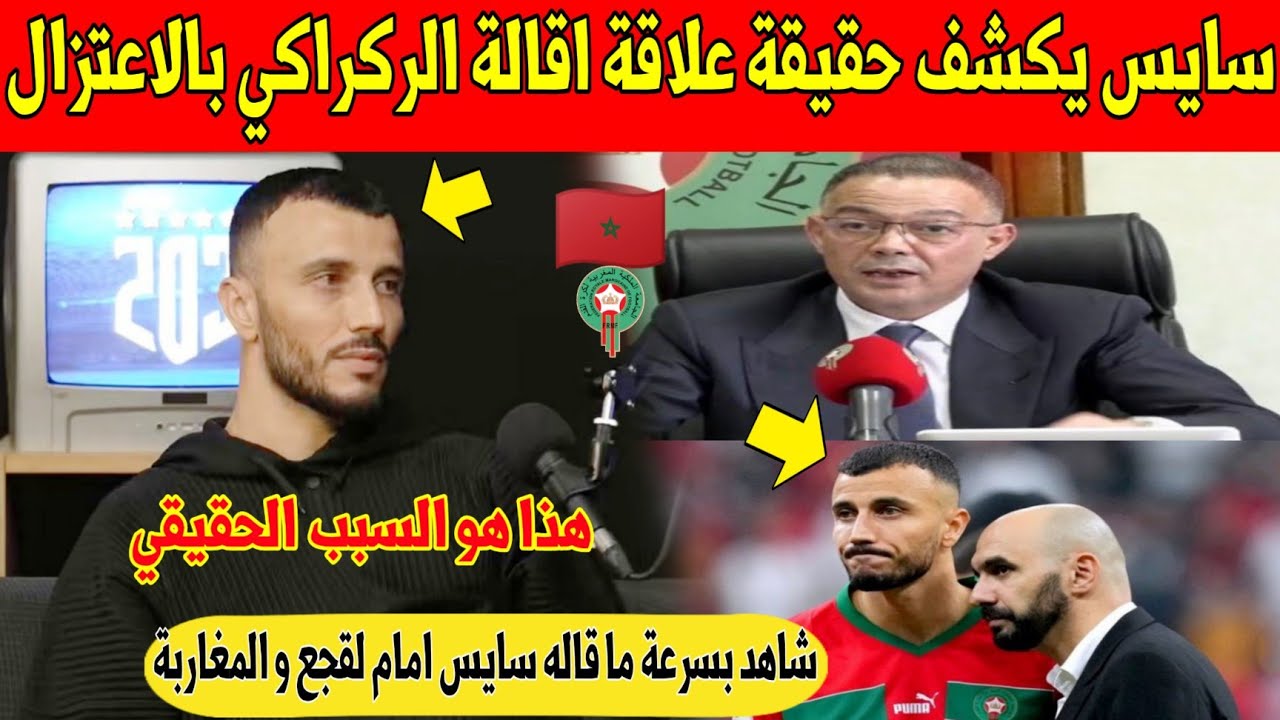 عاجل.. سايس يفاجئ المغاربة و لقجع و يكشف السبب الحقيقي وراء اعتزاله اللعب مع المنتخب - شاهد 