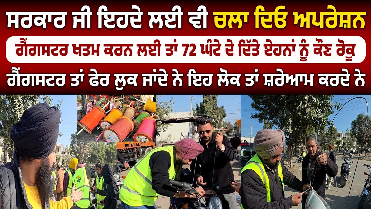 ਗੈਂਗਸਟਰ ਖਤਮ ਕਰਨ ਲਈ ਤਾਂ 72 ਘੰਟੇ ਦੇ ਦਿੱਤੇ ਏਹਨਾਂ ਨੂੰ ਕੌਣ ਰੋਕੂ, ਧੜੱਲੇ ਨਾਲ ਵਿਕ ਰਹੀ ਚਾਇਨਾਂ ਡੋਰ