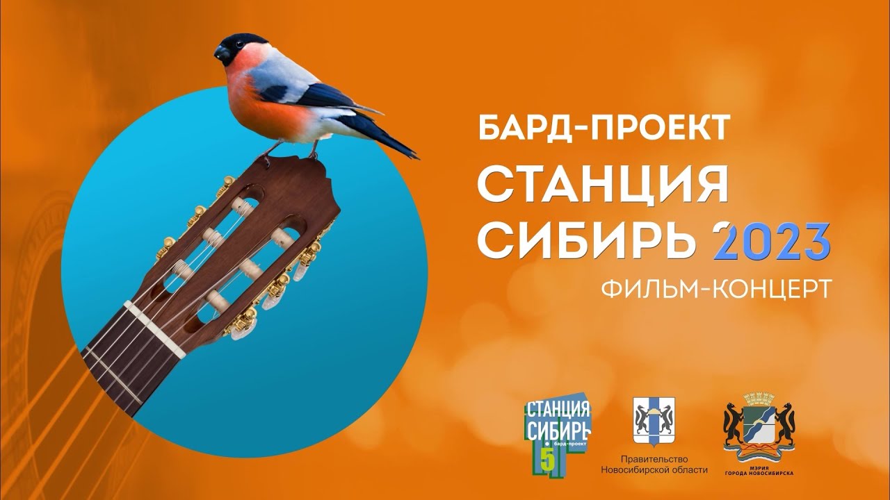 &laquo;СТАНЦИЯ СИБИРЬ &ndash; 2023&raquo; : музыкальный фильм-концерт Телеканала ОТС