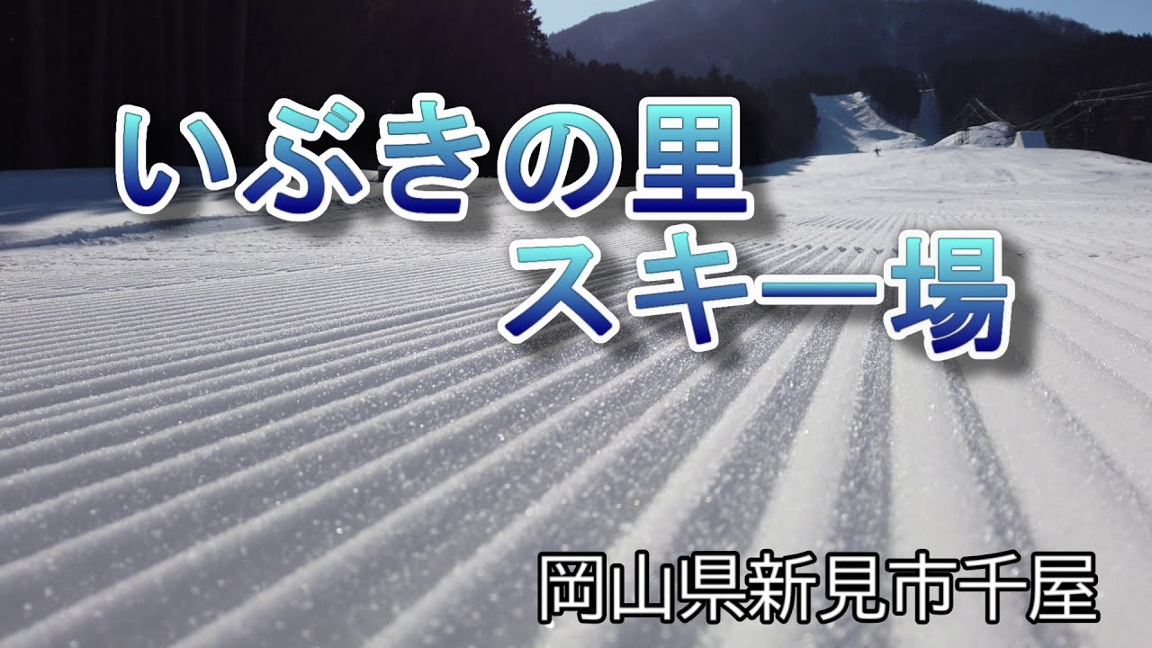 ******【岡山県新見市】いぶきの里スキー場で滑る*******
