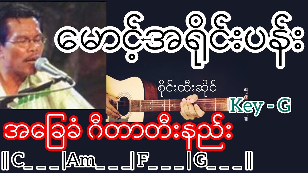 မောင့်အရိုင်းပန်း - စိုင်းထီးဆိုင် Guitar Chord ဂီတာတီးနည်း