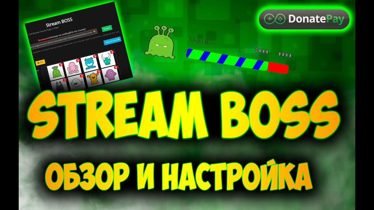 Stream BOSS - делаем свою трансляцию интереснее