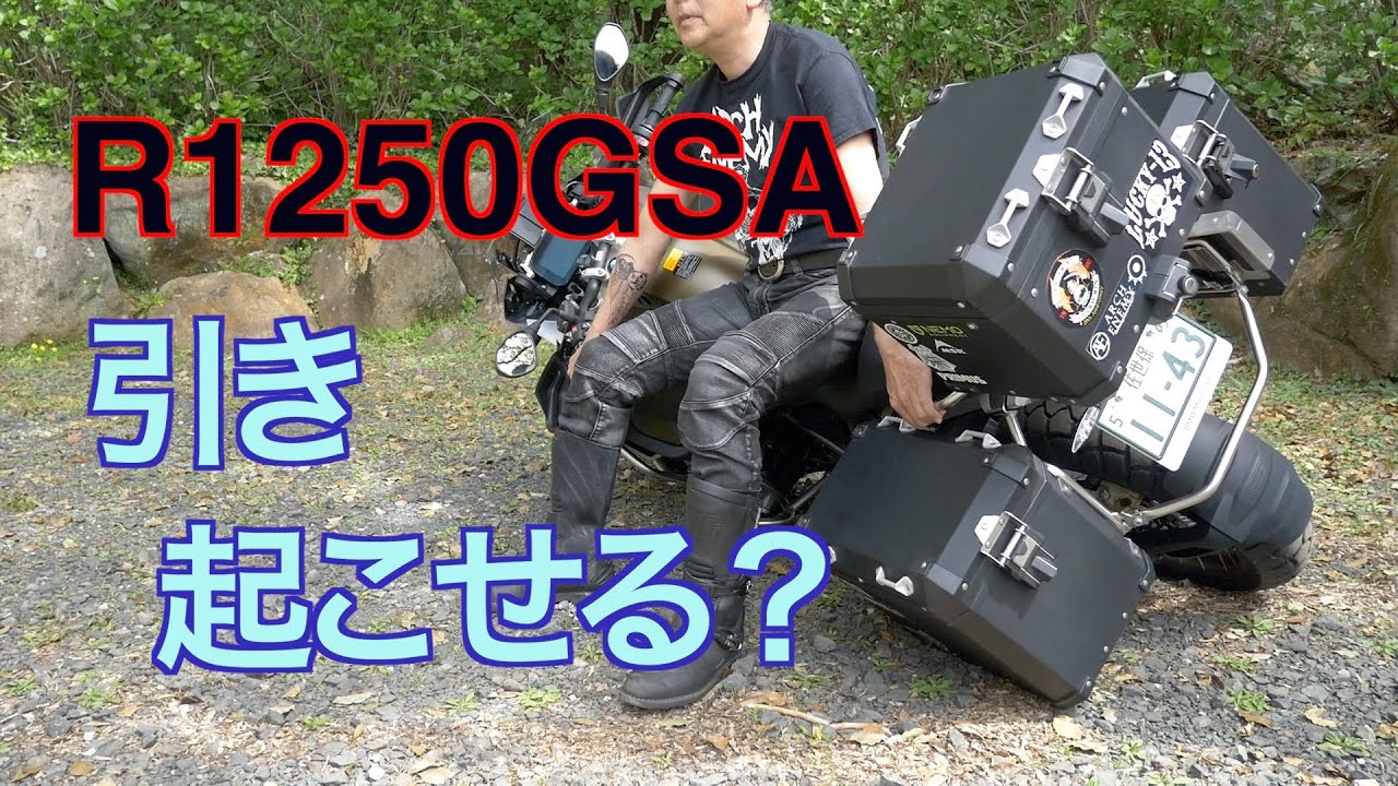 R1250GSA 引き起こし 足付き どうなの〜   HD 1080p