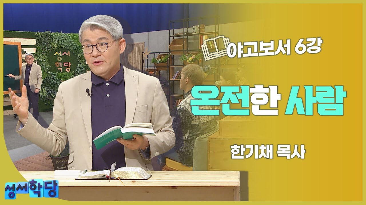 한기채 목사 야고보서 6강 온전한 사람