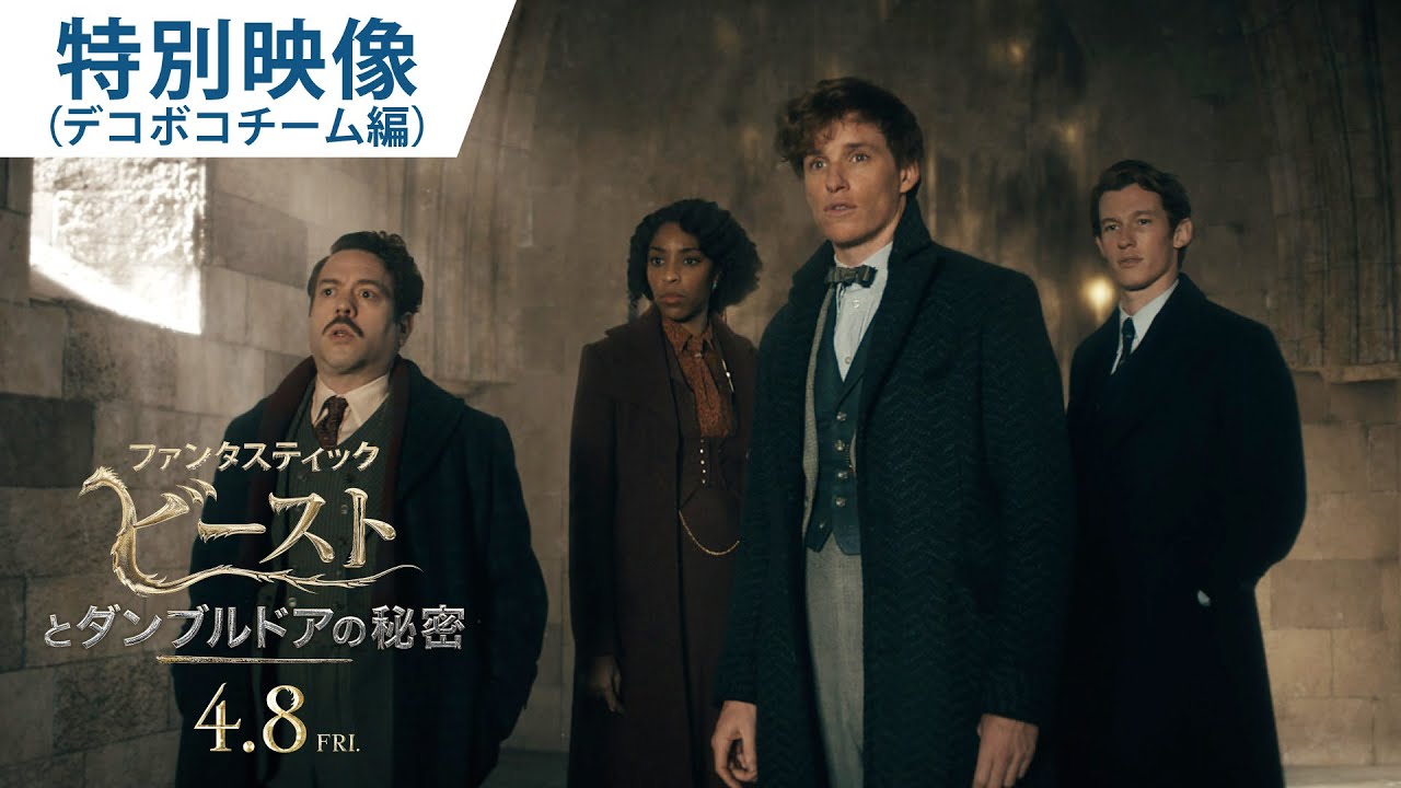映画『ファンタスティック・ビーストとダンブルドアの秘密』特別映像（デコボコチーム編）2022年4月8日（金）公開