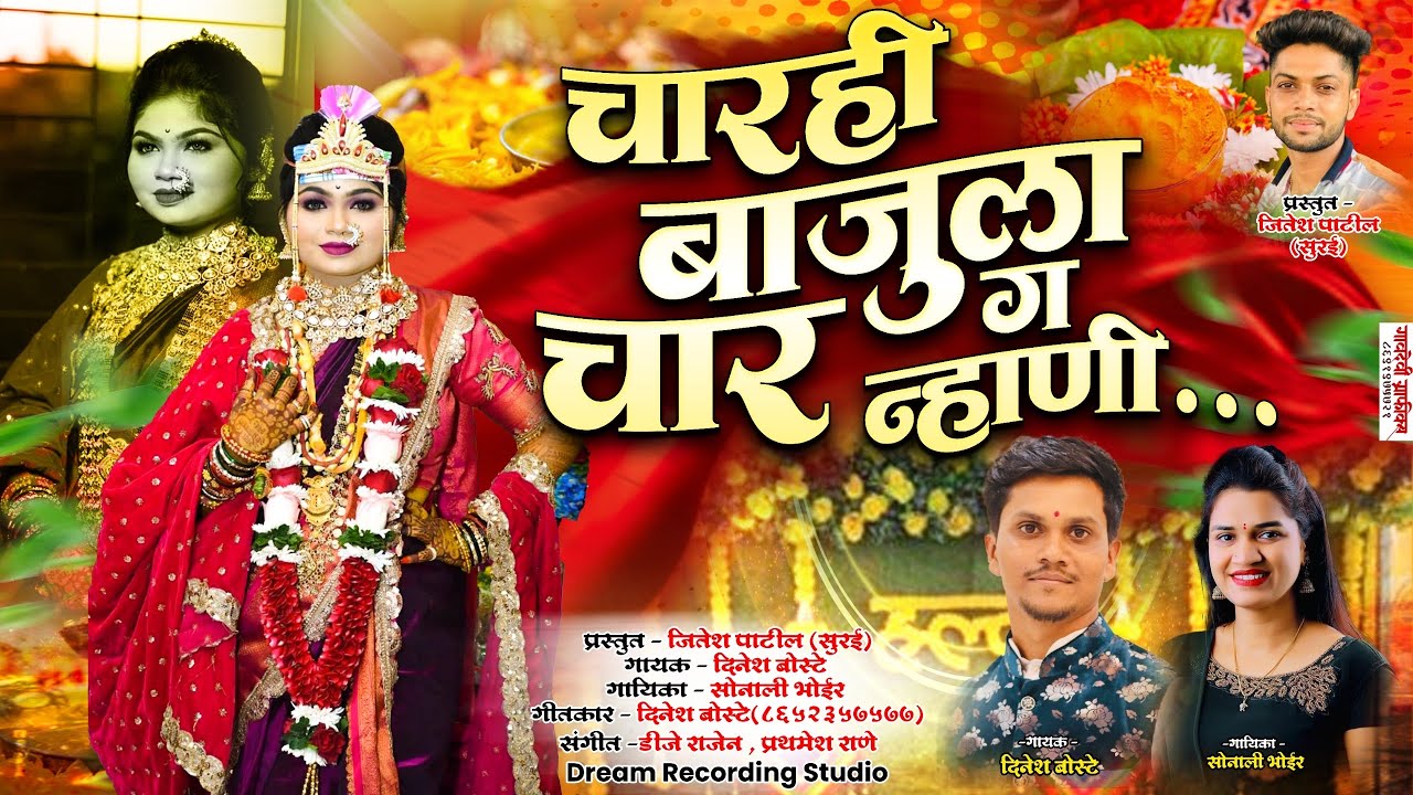 चारही बाजूला चार ग न्हाणी || आगरी कोळी हळदी धवला || Sonali Bhoir / Dinesh Boste