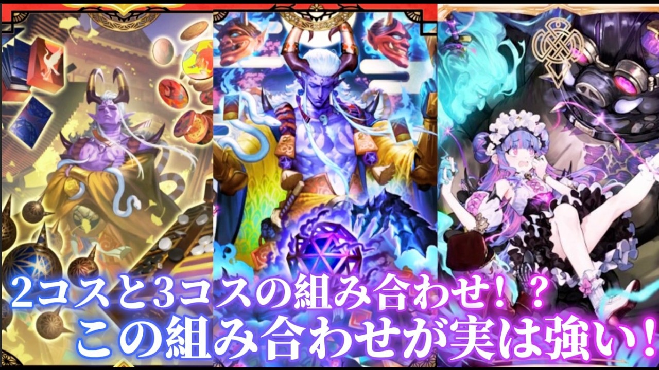 まさかの2コス3コスシャクドウが強い！？盤面やバーンで勝利を掴め！