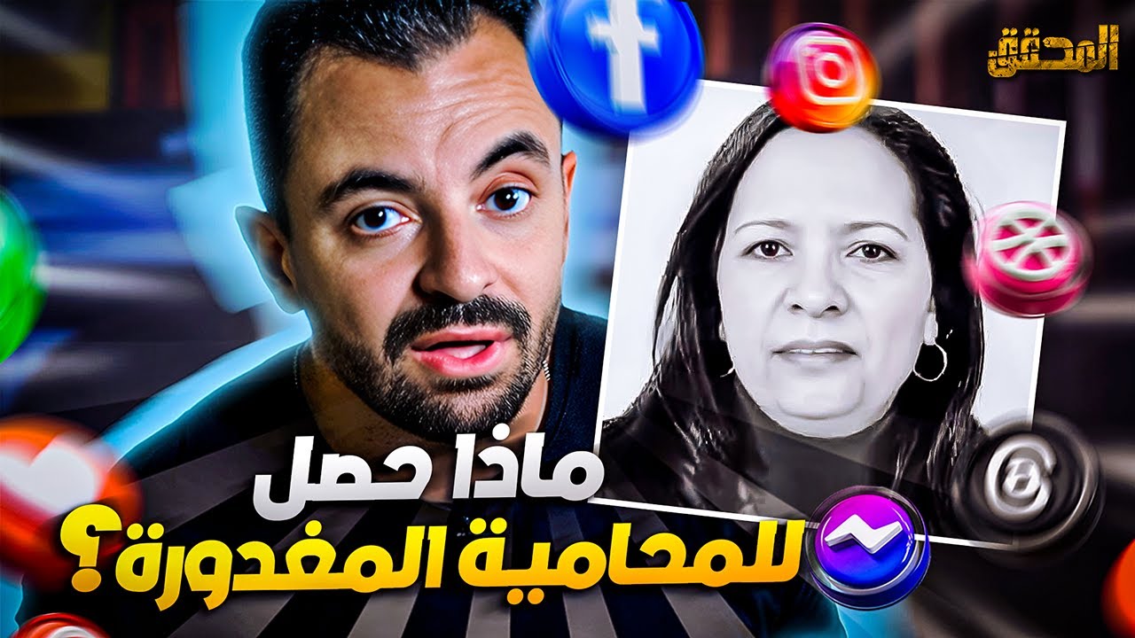 تراندينغ - ماذا حصل للمحامية المغدورة؟