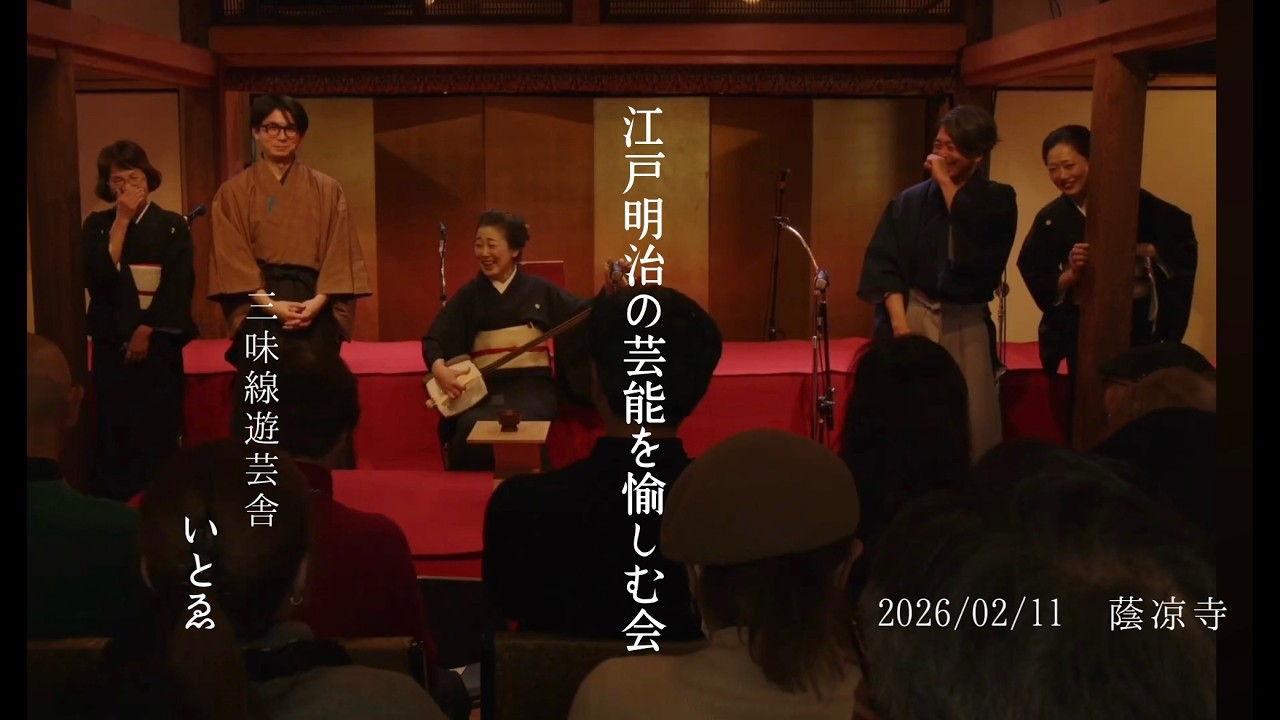 『江戸明治の芸能を愉しむ会』ダイジェスト版　　第二回　三味線遊芸舎いとゑ　定期演奏会　　　　　　　　　　　　　　　　　　　　　　　　於：蔭凉寺