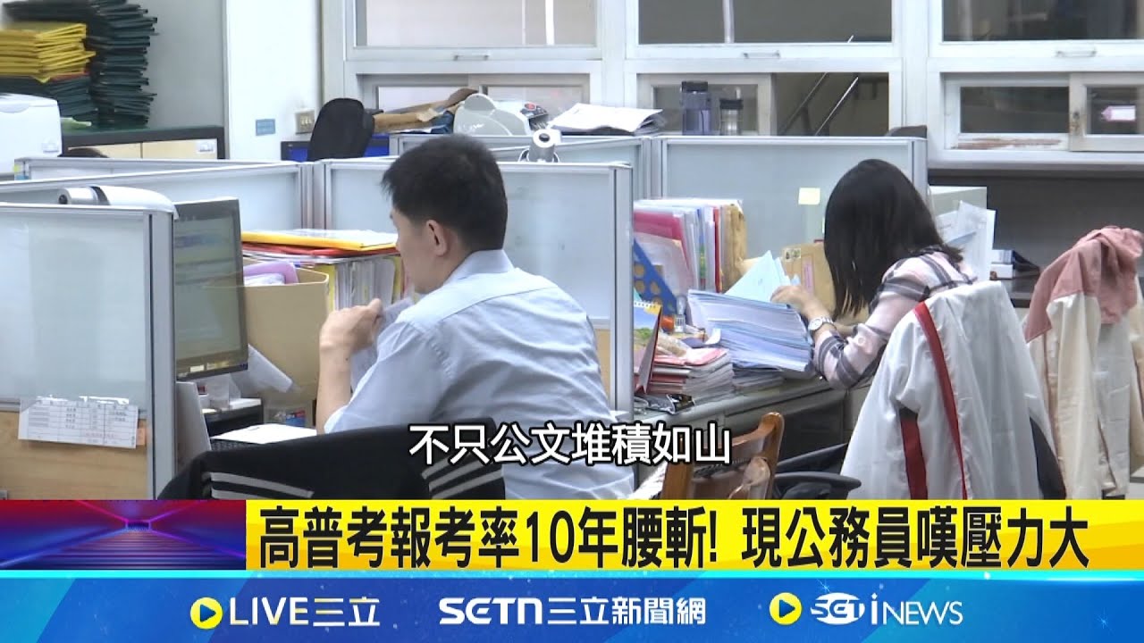 鐵飯碗難端高普考報考率10年腰斬！現公務員嘆壓力大：民眾要求變多｜三立新聞網 SETN.com