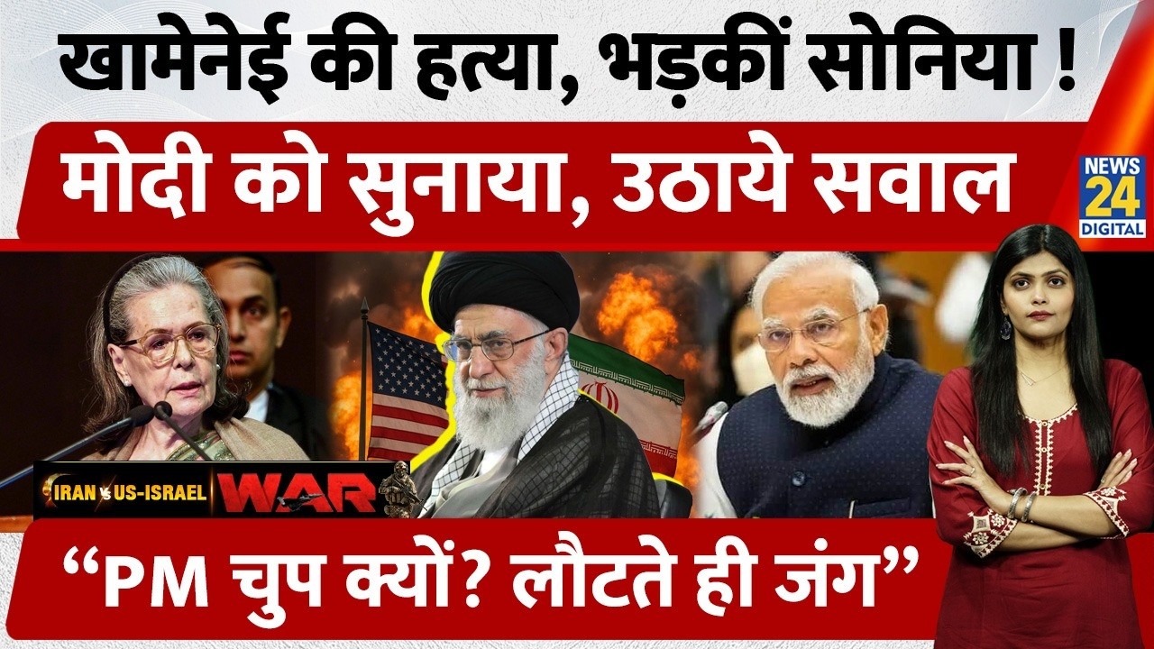 Sonia Gandhi ने Khamenei की मौत पर Government Silence पर उठाये सवाल | Foreign Policy याद दिलाई