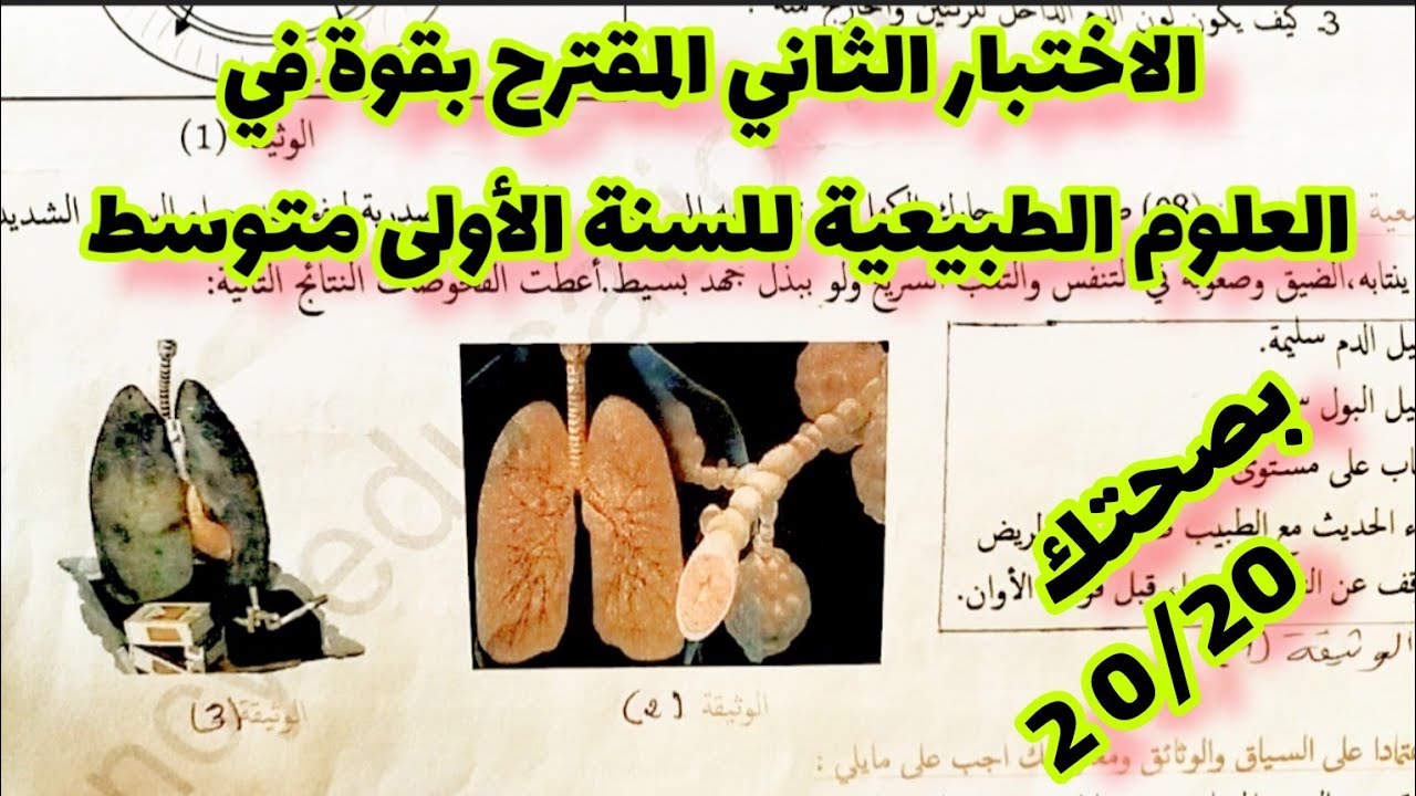 الاختبار الثاني في العلوم الطبيعية للسنة الأولى متوسط رقم 20