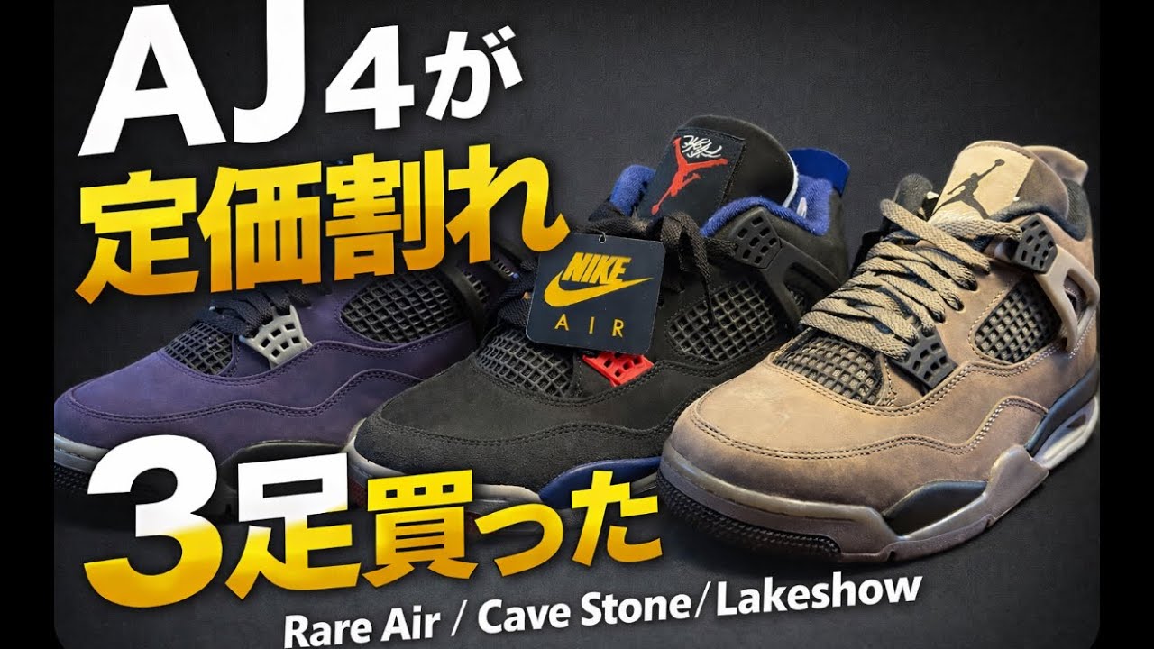 AJ4がまさかの定価割れ。3足買って並べてみた。Rare Air / Cave Stone / Lakeshow