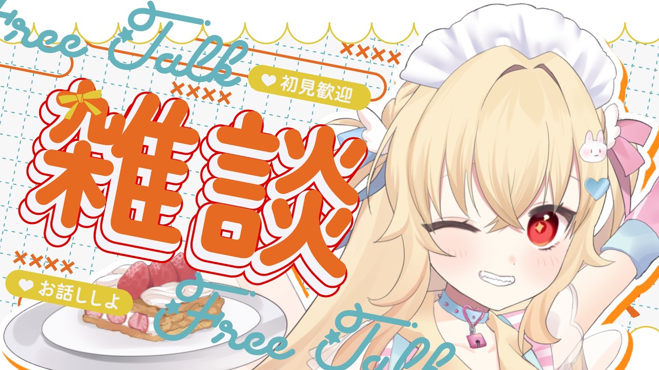 【#雑談配信】帰宅の戦士に告ぐ！夕方のお供はヒナでしょ🐣【#羽城ヒナ】
