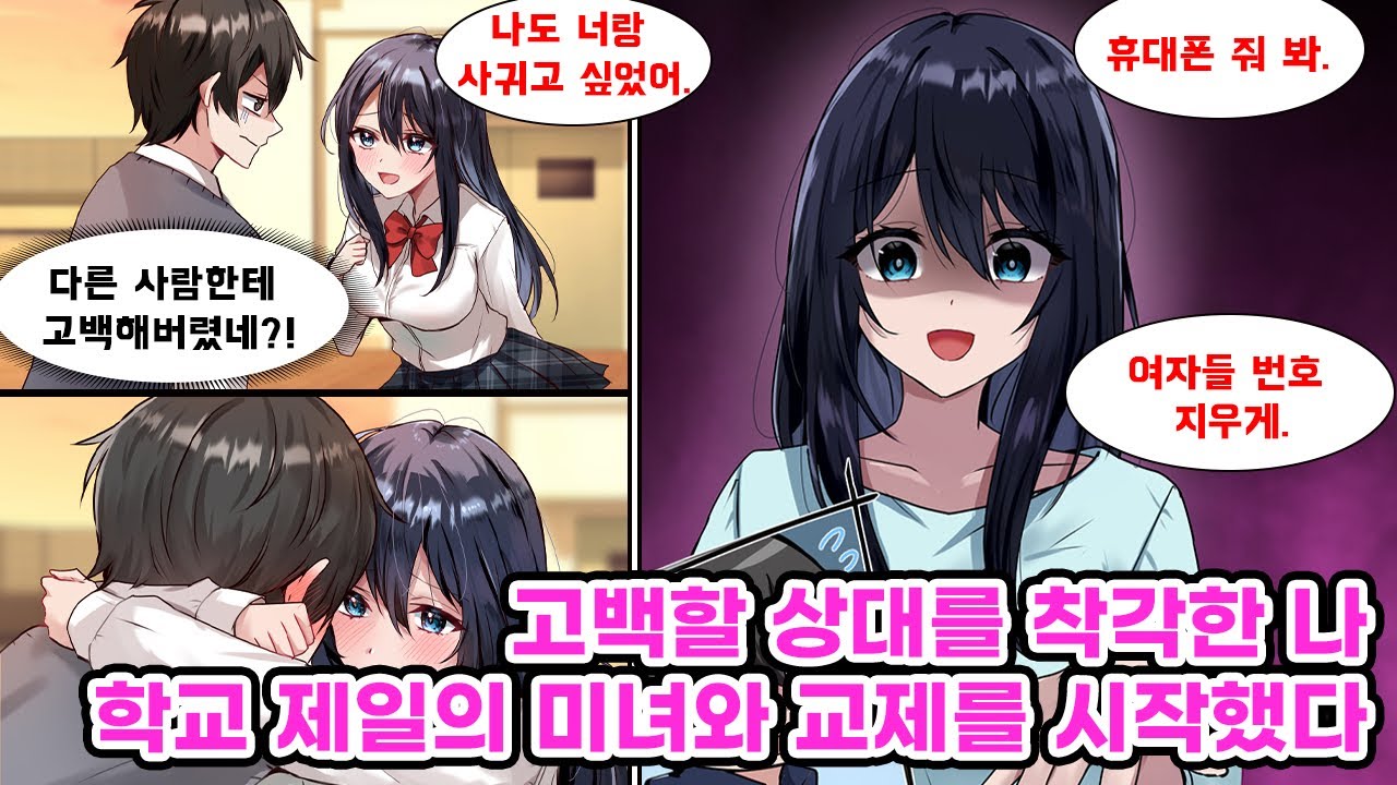 실수로 좋아하는 사람이 아니라 학교의 여신을 옥상으로 불러내 버린 나. 기세 넘치게 고백했는데 뜻밖에도 그녀는 고백을 받아주었고, 그렇게 우리는 사귀게 되는데...[만화] [연애]