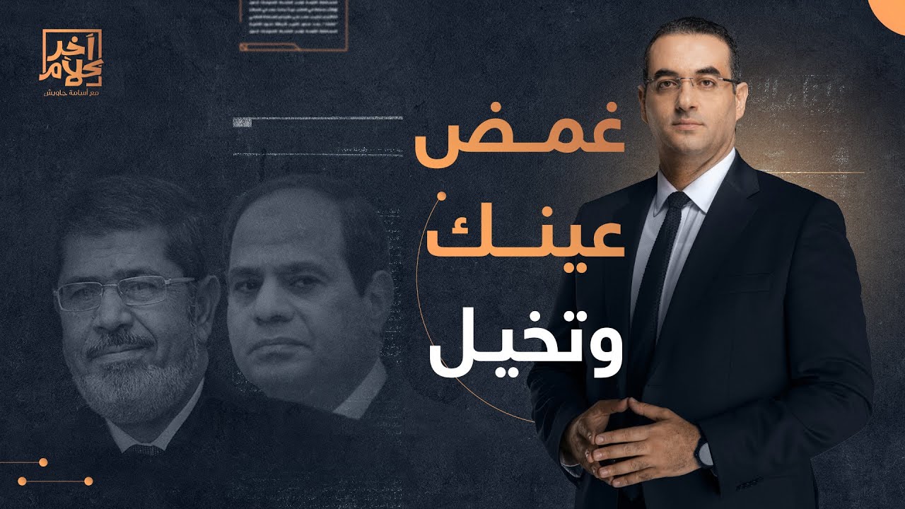 أسامة جاويش: غمض عينيك وتخيل ماذا لو استمر مرسي في الحكم ؟