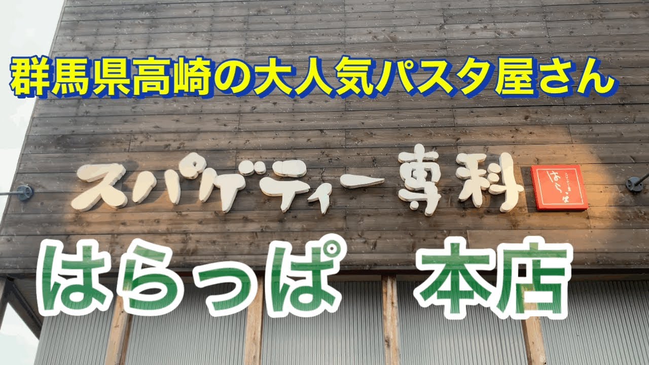 群馬県高崎市の人気パスタ屋さん！！はらっぱさんに突撃しました♪