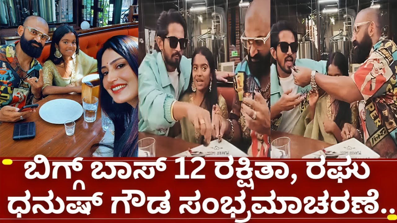 ಬಿಗ್ಗ್ ಬಾಸ್ 12 ರಕ್ಷಿತಾ ರಘು ಧನುಷ್ ಗೌಡ ಒಂದೇ ಫ್ರೇಮ್ ನಲ್ಲಿ| bigg boss kannada 12 rakshitha dhanush gowda