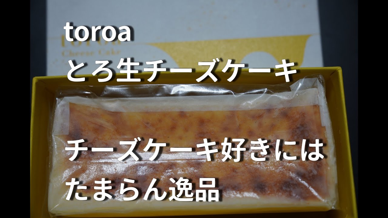 お取り寄せグルメ　toroa生チーズケーキ　チーズケーキ好きにはたまらない極上のケーキ