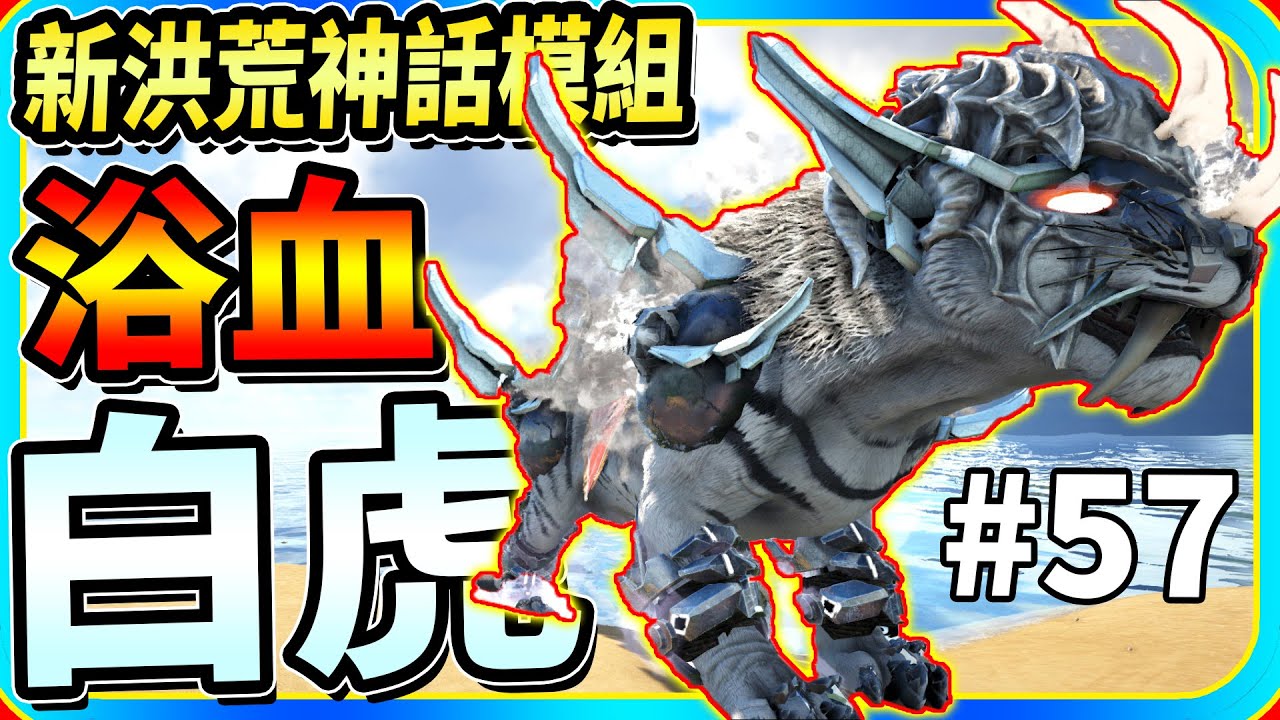 浴血白虎！！#57《方舟 模組體驗》新洪荒神話模組 ARK: Survival Evolved【老頭】