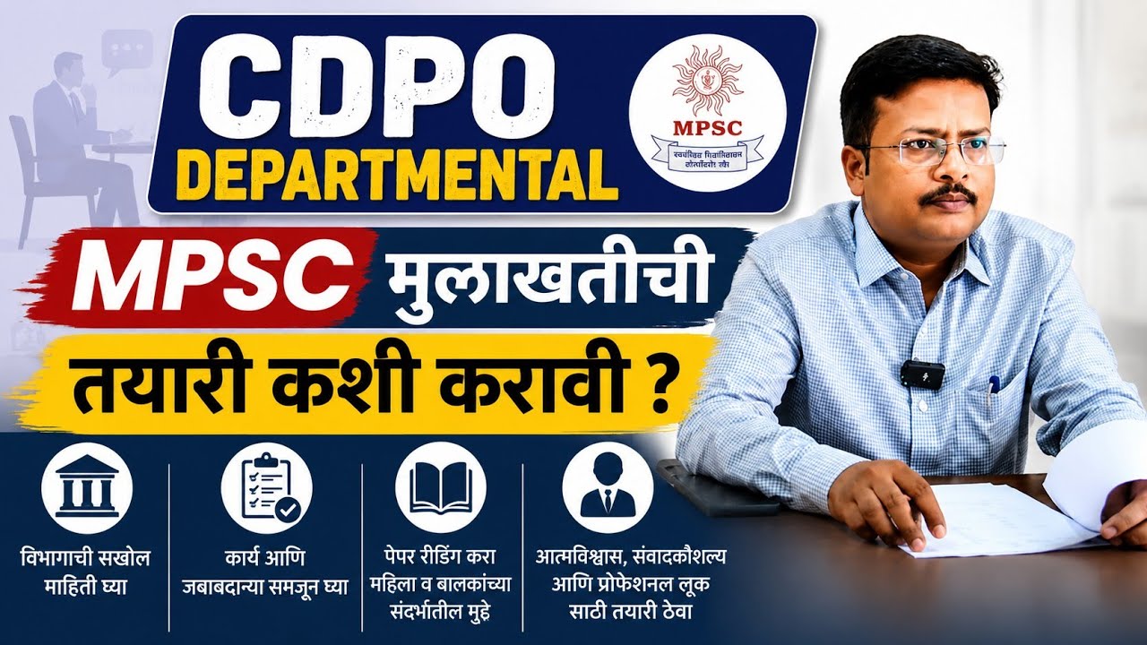 MPSC मुलाखतीची तयारी कशी करावी ? CDPO Interview preparation 