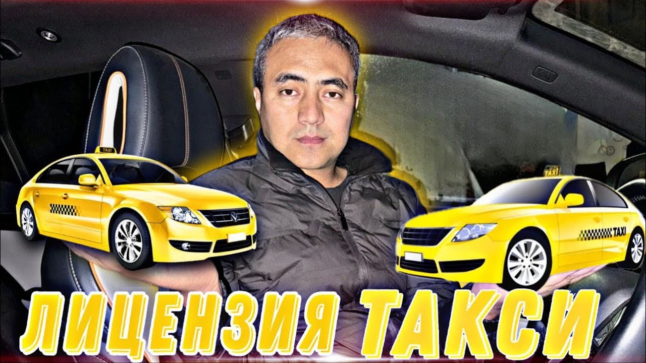 Яндекс такси! Лицензияга эмне документ керек? Канча сом кетет? Кайдан алабыз? 