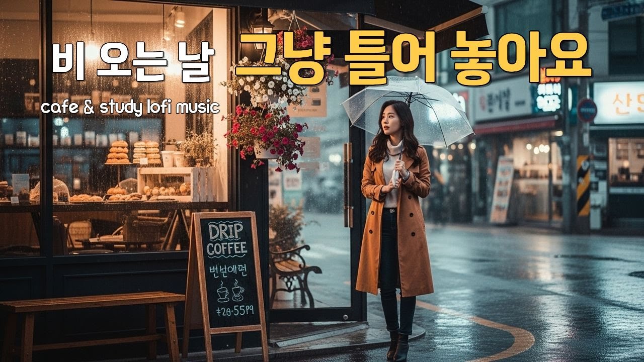 ♬비 오는 밤 카페 음악 - 빗소리와 공부·집중 | Rainy Night Cafe Lofi