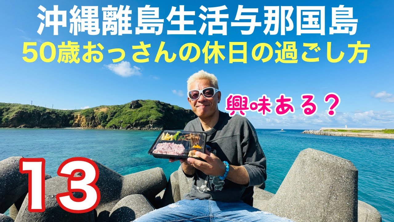 沖縄離島生活与那国島 50歳おっさんの休日の過ごし方13〜快晴で最高の日だった😄
