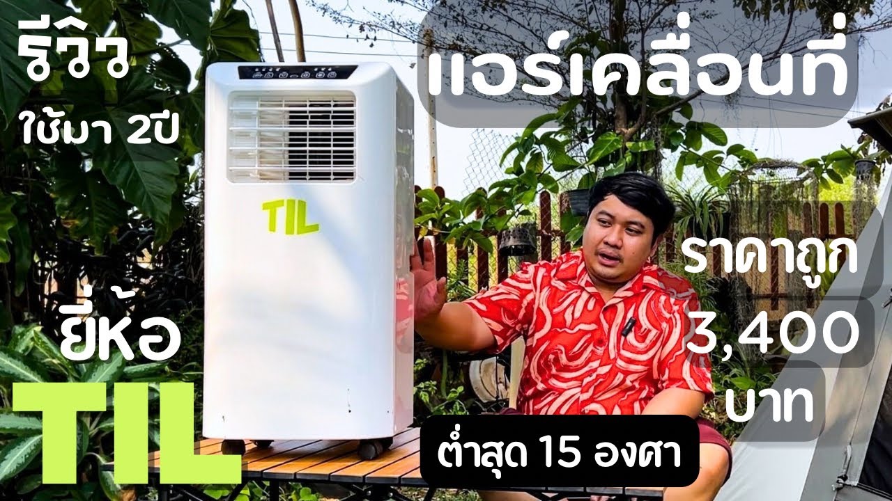 แอร์เคลื่อนที่ TIL 7000btu รีวิว หลังใช้งานจริงมา 2 ปี คุ้มเกินราคา !!