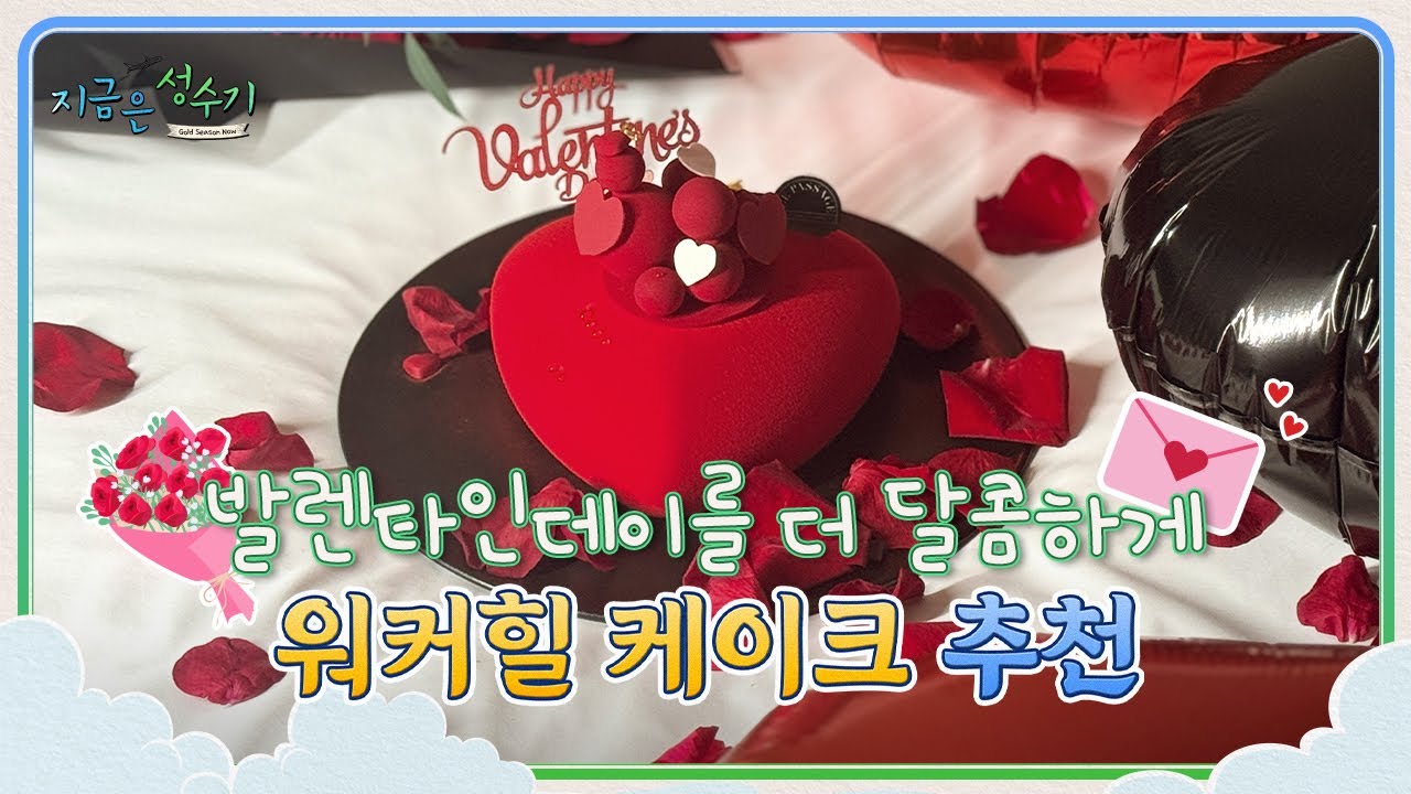 [리감독] 발렌타인데이 케이크 고민 끝｜워커힐 케이크 5종 리뷰 🍰