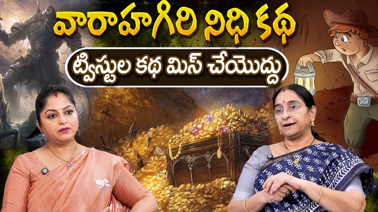 Ramaa Raavi : వారాహగిరి నిధి కథ New Story 2026 | Chandamama Kathalu | Telugu moral stories