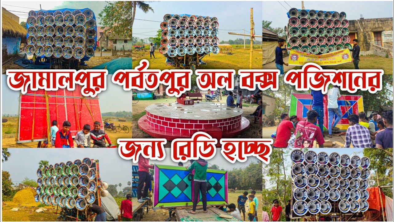 আজকে জামালপুর পর্বতপুর অল বক্স কেমন বাজছে দেখানো বন্ধুরা 🥰মোজাম 🆚 সুরবানী 🥰 মারাং গুরু 🥰 মা তারা 🥰