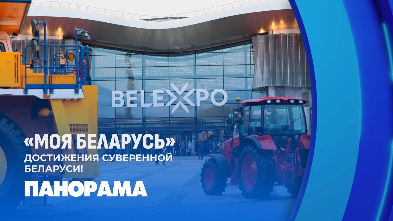 От нано-технологий до 90-тонного БелАЗа: достижения страны на экспозиции 