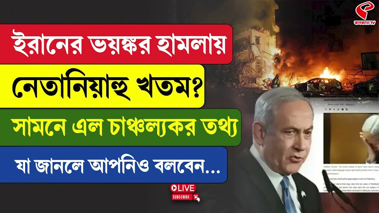 Iran-Israel | ইরানের ভ/য়/ঙ্কর হা/ম/লায় নেতানিয়াহু খত/ম? সামনে এল চাঞ্চল্যকর তথ্য